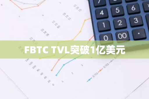 FBTC TVL突破1亿美元