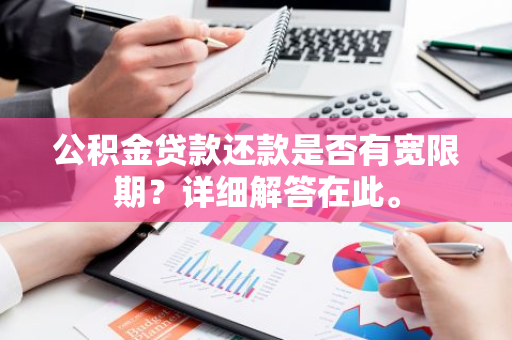 公积金贷款还款是否有宽限期？详细解答在此。