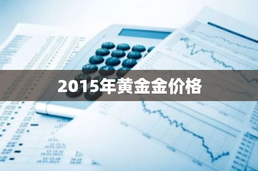 2015年黄金金价格