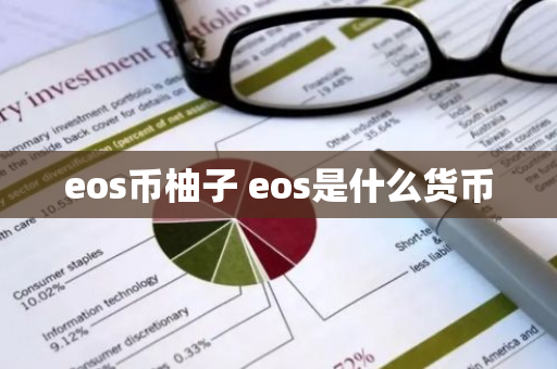 eos币柚子 eos是什么货币