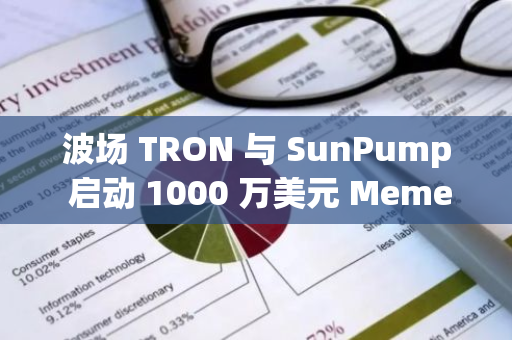 波场 TRON 与 SunPump 启动 1000 万美元 Meme 生态激励计划