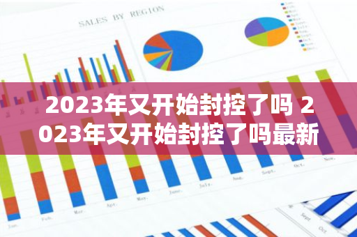 2023年又开始封控了吗 2023年又开始封控了吗最新消息