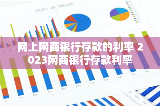 网上网商银行存款的利率 2023网商银行存款利率