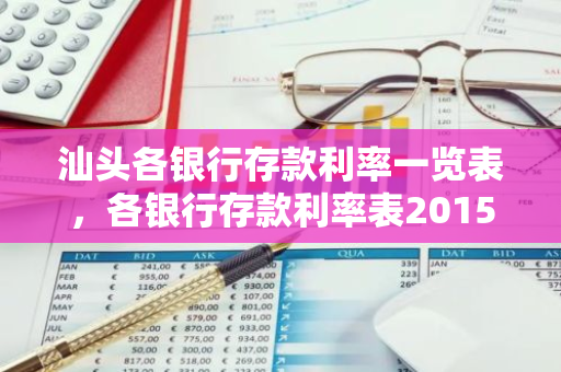 汕头各银行存款利率一览表，各银行存款利率表2015