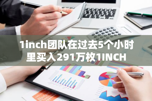 1inch团队在过去5个小时里买入291万枚1INCH