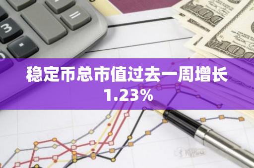 稳定币总市值过去一周增长1.23%