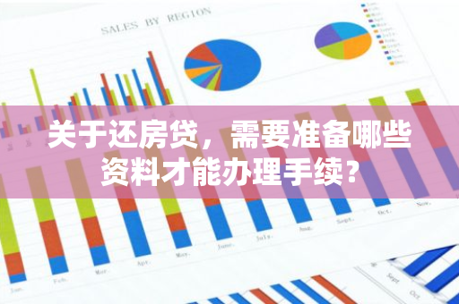 关于还房贷，需要准备哪些资料才能办理手续？