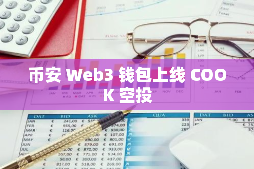 币安 Web3 钱包上线 COOK 空投