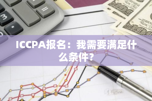 ICCPA报名：我需要满足什么条件？