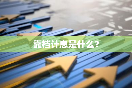 靠档计息是什么？