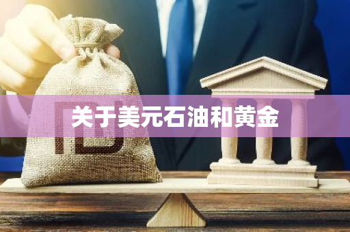 关于美元石油和黄金