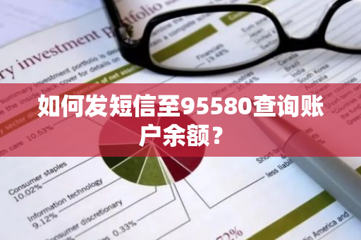 如何发短信至95580查询账户余额？