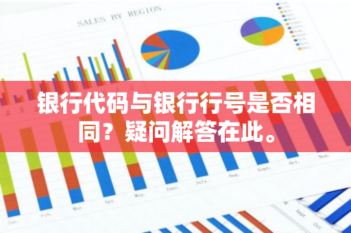 银行代码与银行行号是否相同？疑问解答在此。