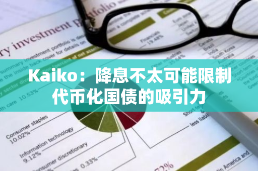 Kaiko：降息不太可能限制代币化国债的吸引力