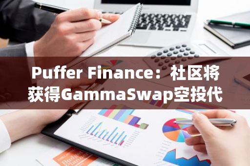 Puffer Finance：社区将获得GammaSwap空投代币的1%