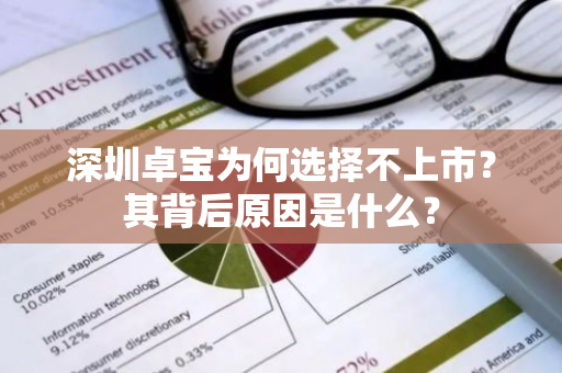 深圳卓宝为何选择不上市？其背后原因是什么？