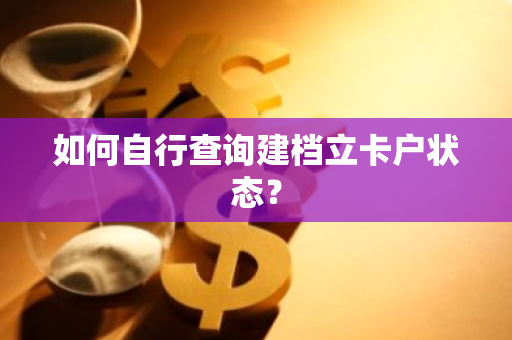 如何自行查询建档立卡户状态？