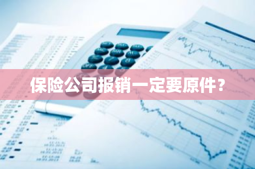 保险公司报销一定要原件？