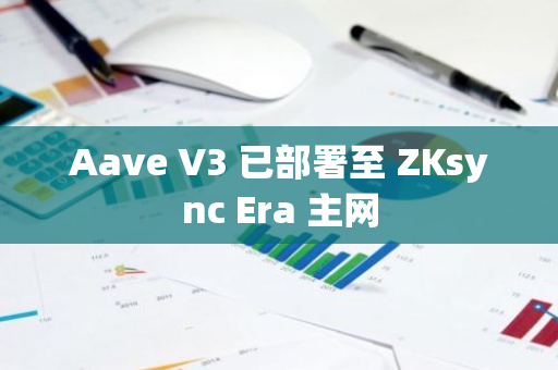 Aave V3 已部署至 ZKsync Era 主网