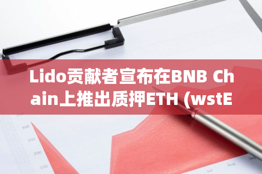 Lido贡献者宣布在BNB Chain上推出质押ETH (wstETH)