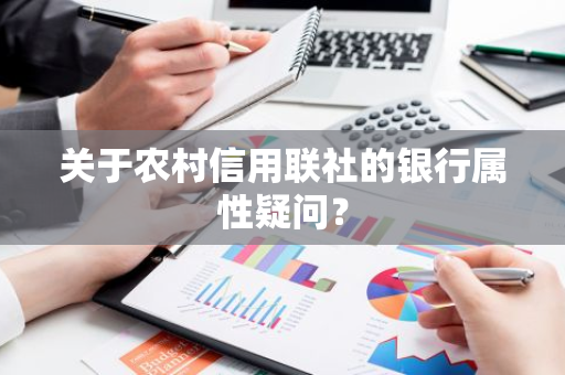 关于农村信用联社的银行属性疑问？