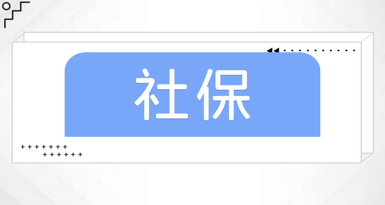 社保断交怎么补缴？社保断交的影响是什么？