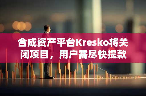 合成资产平台Kresko将关闭项目，用户需尽快提款