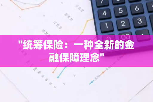 "统筹保险：一种全新的金融保障理念"