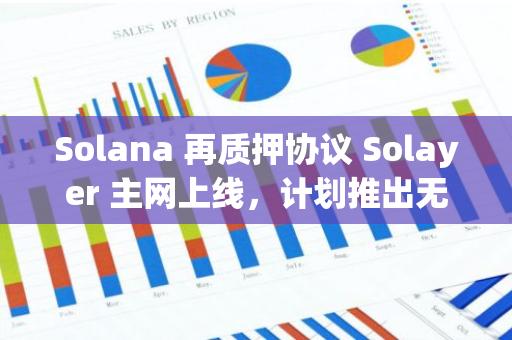 Solana 再质押协议 Solayer 主网上线，计划推出无许可 AVS 管理等功能