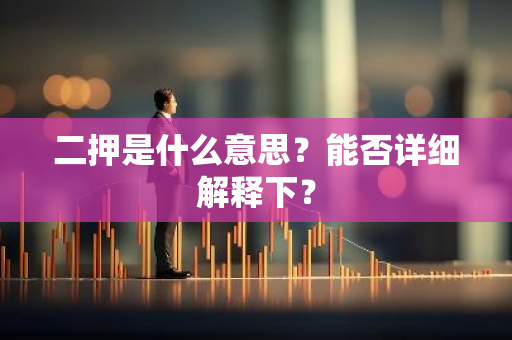 二押是什么意思？能否详细解释下？