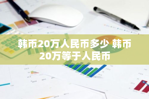 韩币20万人民币多少 韩币20万等于人民币