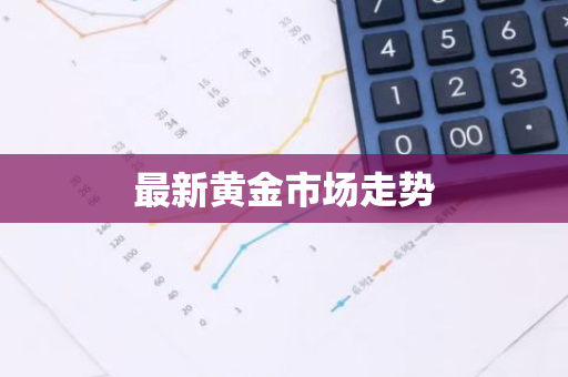 最新黄金市场走势