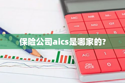 保险公司aics是哪家的?