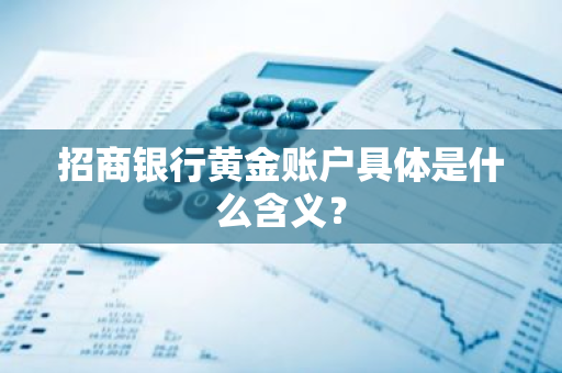 招商银行黄金账户具体是什么含义？