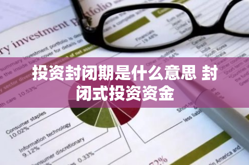 投资封闭期是什么意思 封闭式投资资金