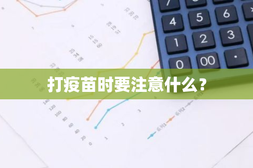 打疫苗时要注意什么？