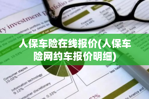 人保车险在线报价(人保车险网约车报价明细)