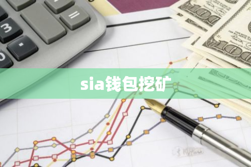 sia钱包挖矿