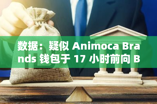 数据：疑似 Animoca Brands 钱包于 17 小时前向 Binance 存入 2,000 万枚 PIXEL