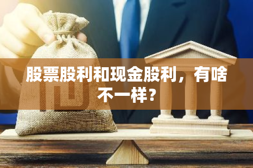 股票股利和现金股利，有啥不一样？