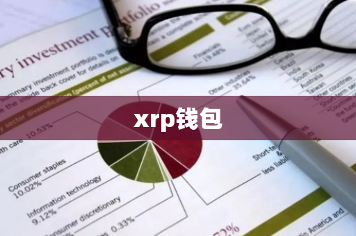 xrp钱包