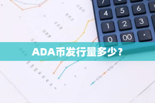 ADA币发行量多少？