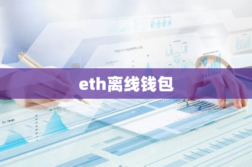 eth离线钱包