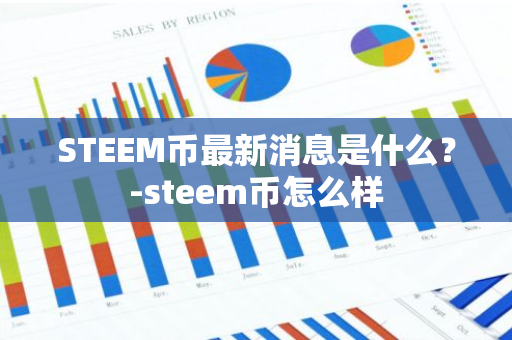 STEEM币最新消息是什么？-steem币怎么样