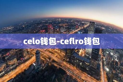 celo钱包-ceflro钱包