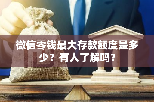 微信零钱最大存款额度是多少？有人了解吗？