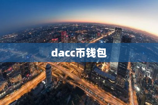 dacc币钱包