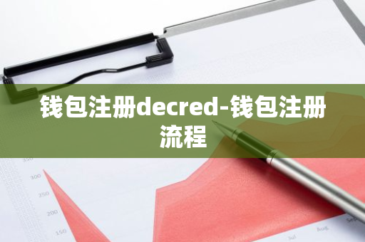 钱包注册decred-钱包注册流程