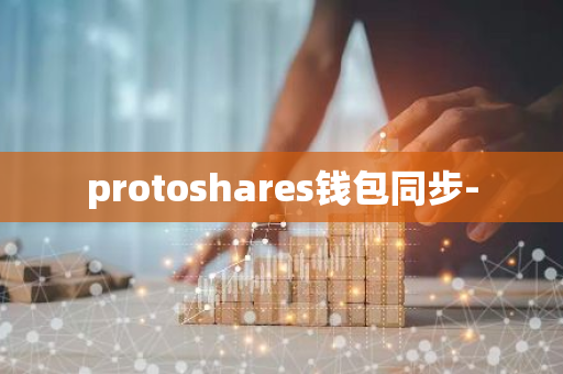 protoshares钱包同步-