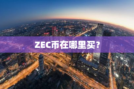 ZEC币在哪里买？